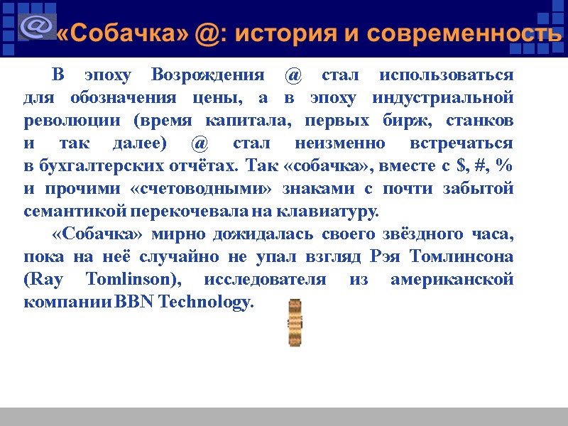 «Собачка» @: история и современность В эпоху Возрождения @ стал использоваться для обозначения цены,